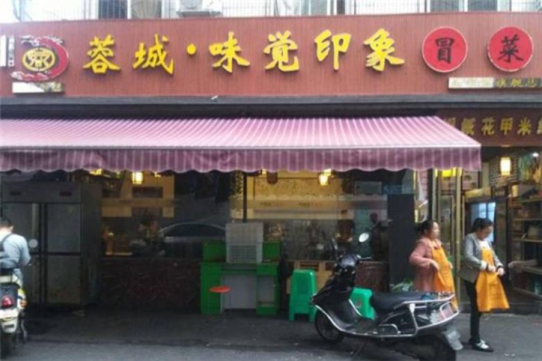 蓉城味觉印象冒菜